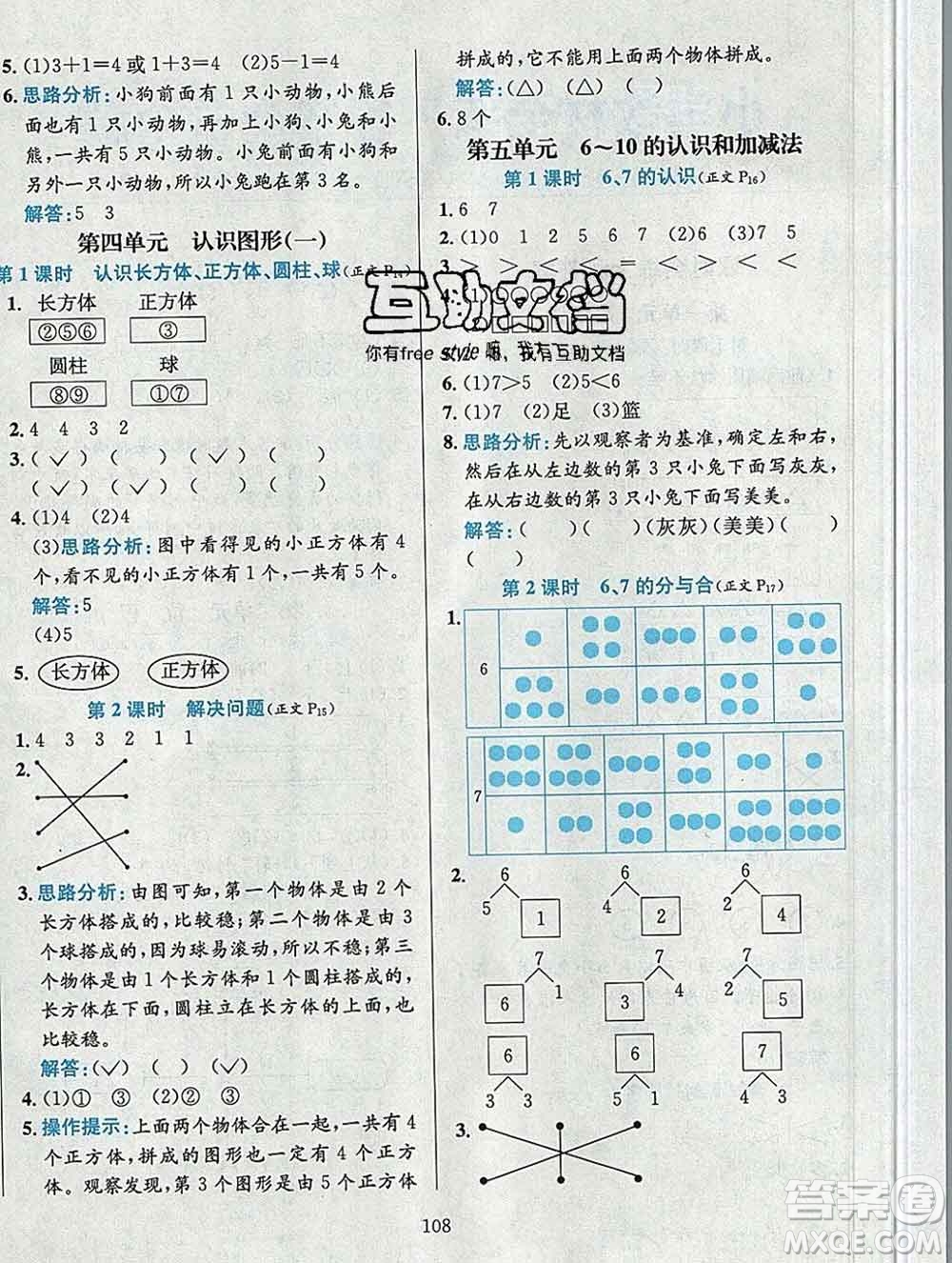 陜西人民教育出版社2019年小學(xué)教材全練一年級數(shù)學(xué)上冊人教版答案