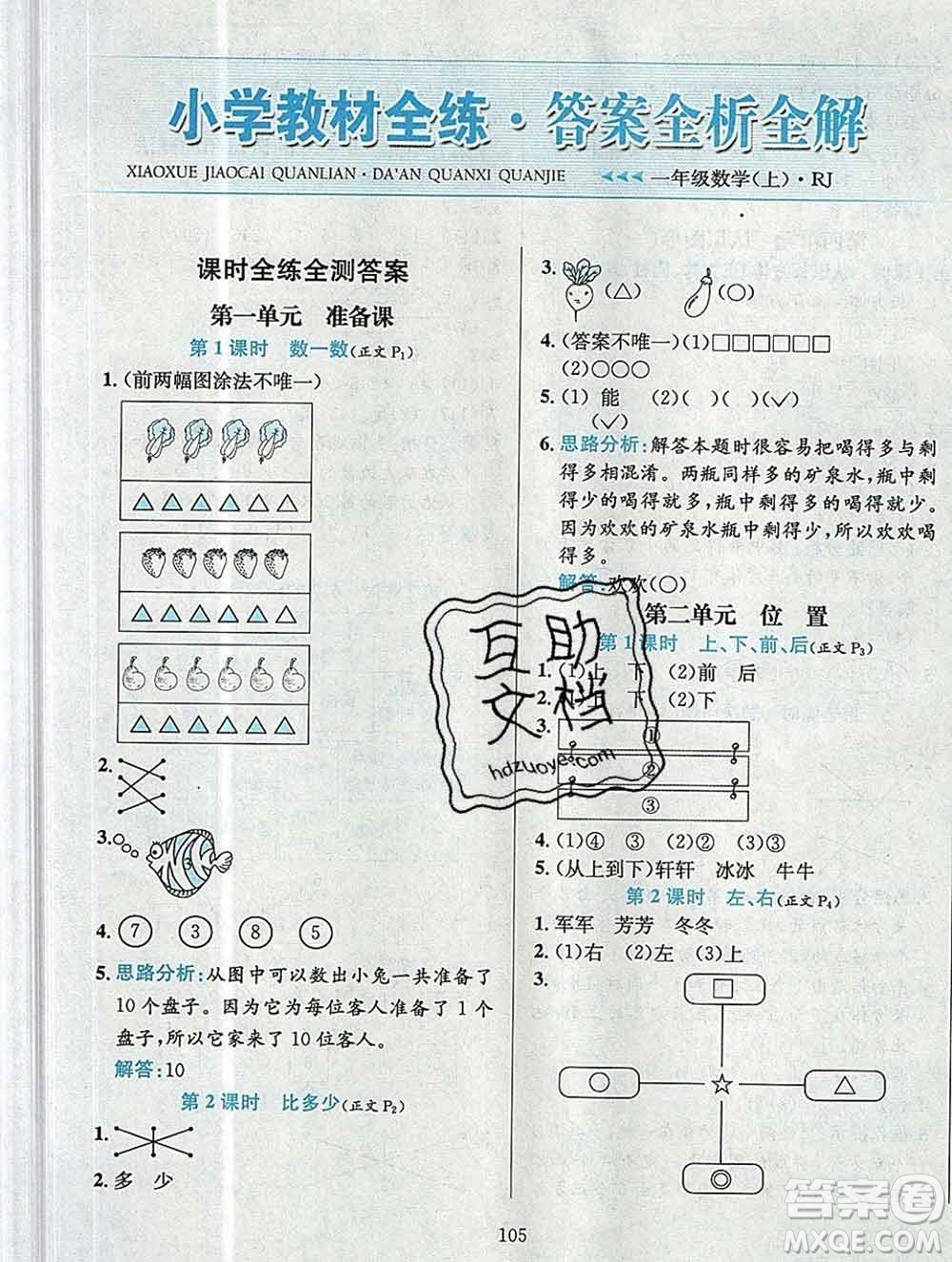 陜西人民教育出版社2019年小學(xué)教材全練一年級數(shù)學(xué)上冊人教版答案