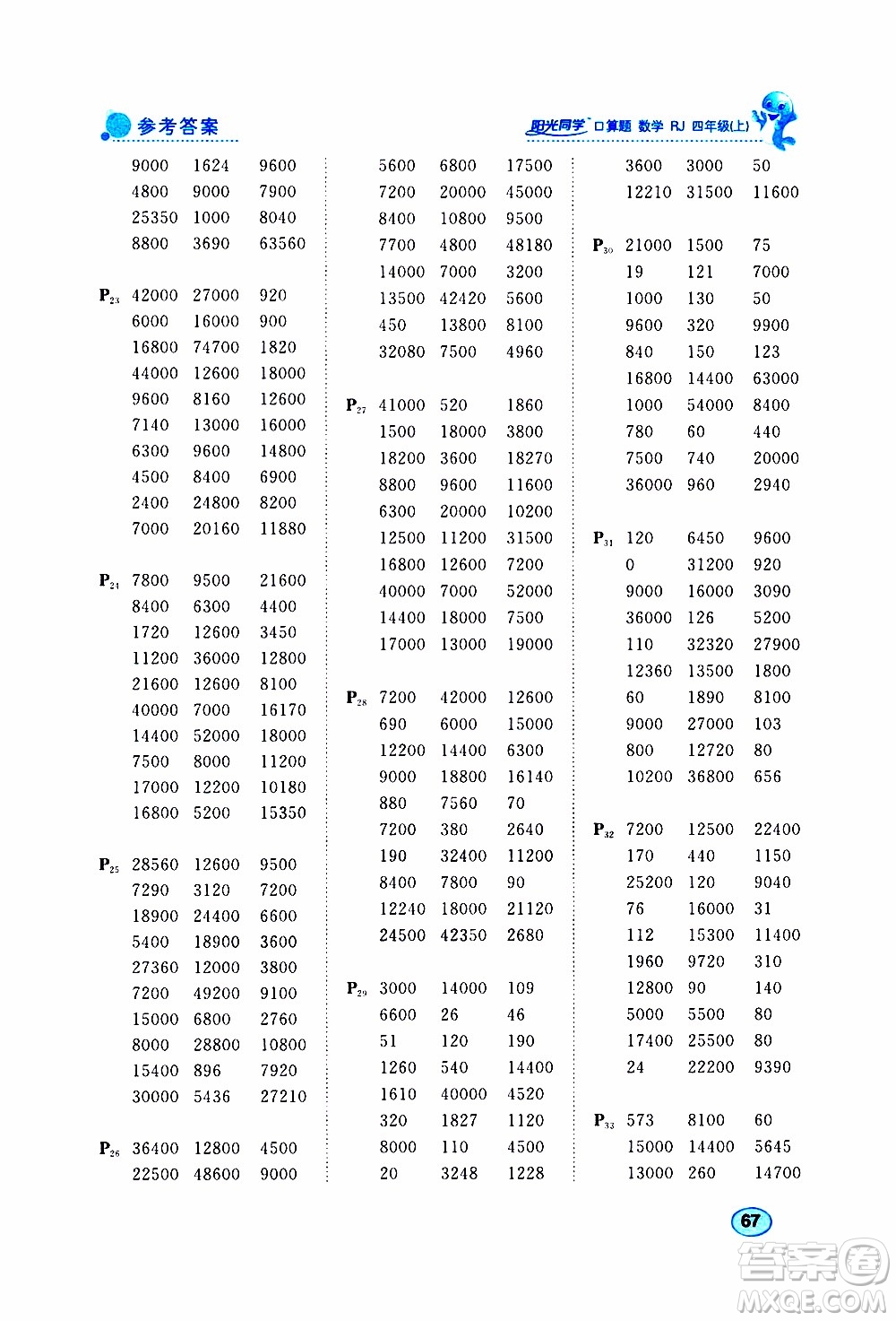 2019年陽光同學(xué)口算題數(shù)學(xué)四年級上冊RJ人教版參考答案