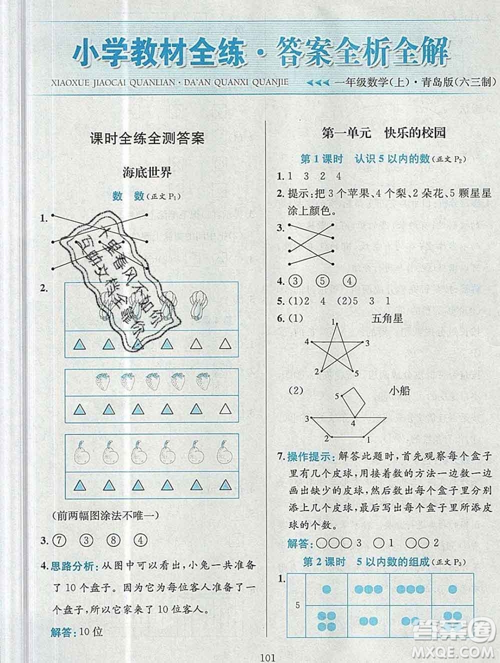 陜西人民教育出版社2019年小學教材全練一年級數(shù)學上冊青島版六三制答案