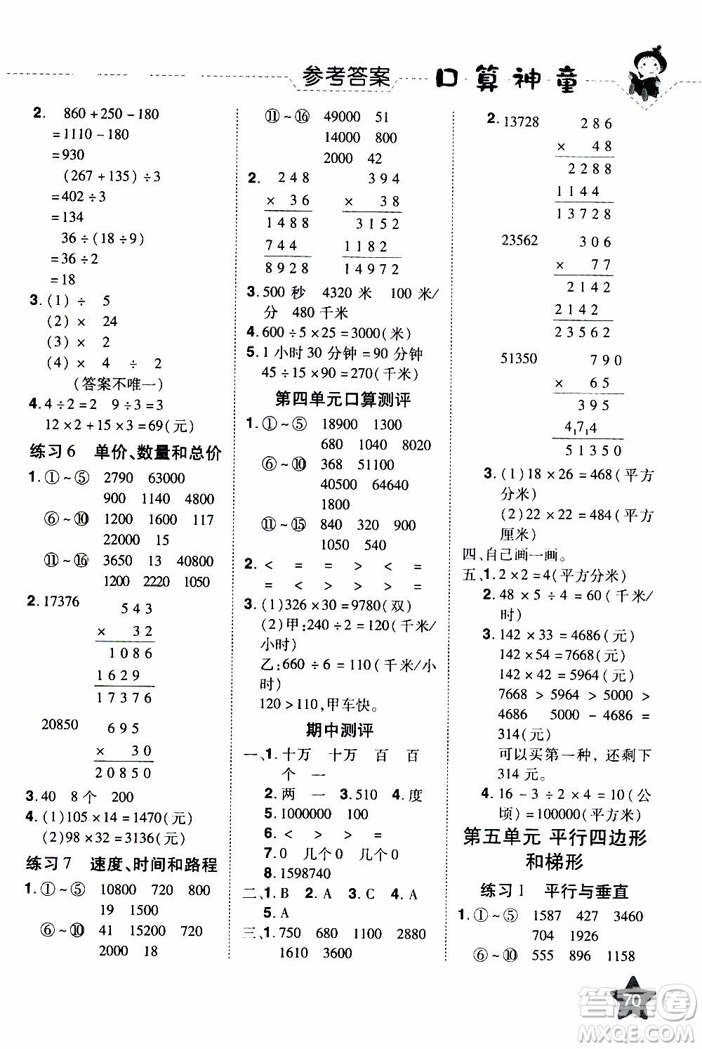 2019年學海樂園口算神童數(shù)學計算加應用四年級上冊RJ版人教版參考答案