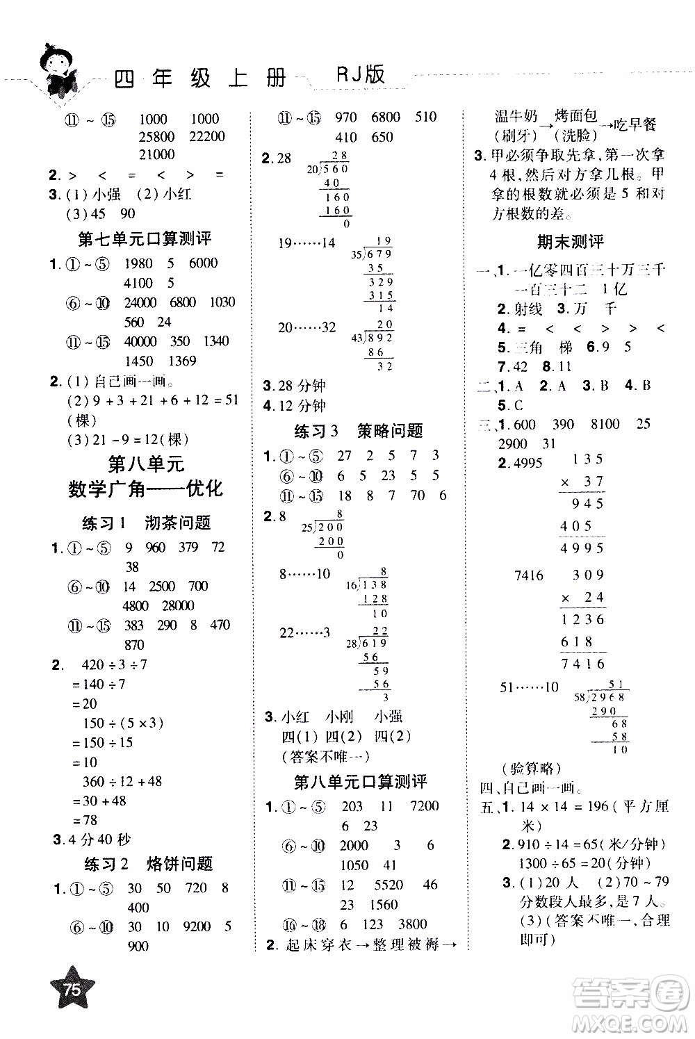 2019年學海樂園口算神童數(shù)學計算加應用四年級上冊RJ版人教版參考答案