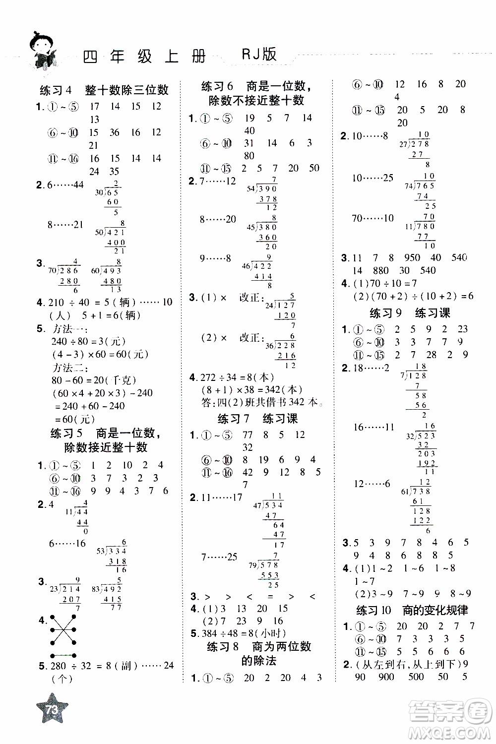 2019年學海樂園口算神童數(shù)學計算加應用四年級上冊RJ版人教版參考答案