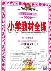 陜西人民教育出版社2019年小學(xué)教材全練一年級(jí)語文上冊(cè)人教版答案