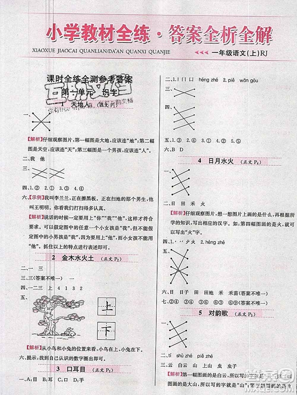 陜西人民教育出版社2019年小學(xué)教材全練一年級(jí)語文上冊(cè)人教版答案