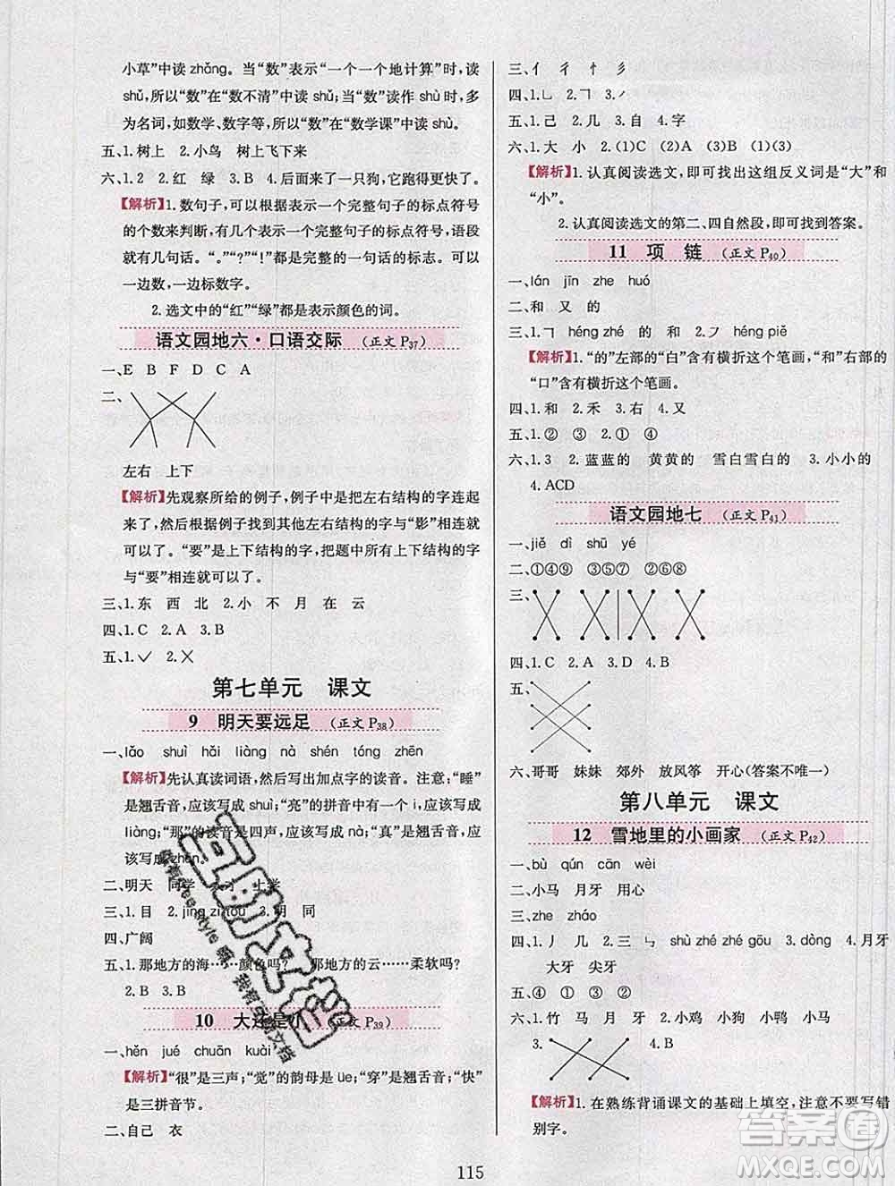 陜西人民教育出版社2019年小學(xué)教材全練一年級(jí)語文上冊(cè)人教版答案