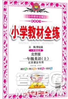 陜西人民教育出版社2019年小學(xué)教材全練一年級(jí)英語上冊(cè)北京版答案