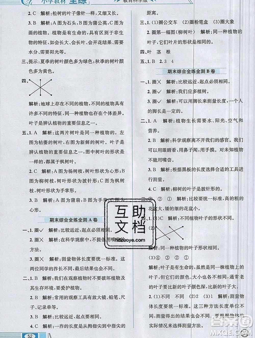 陜西人民教育出版社2019年小學教材全練一年級科學上冊教科版答案