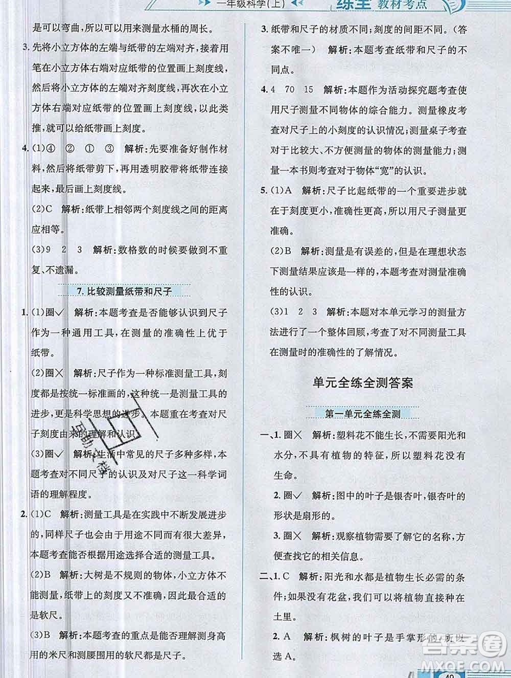 陜西人民教育出版社2019年小學教材全練一年級科學上冊教科版答案