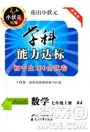 花山小狀元2019學科能力達標初中生100全優(yōu)卷數(shù)學七年級上冊浙教版ZJ答案