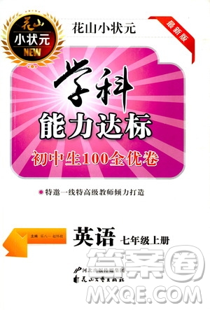 花山小狀元2019學科能力達標初中生100全優(yōu)卷英語七年級上冊人教版答案