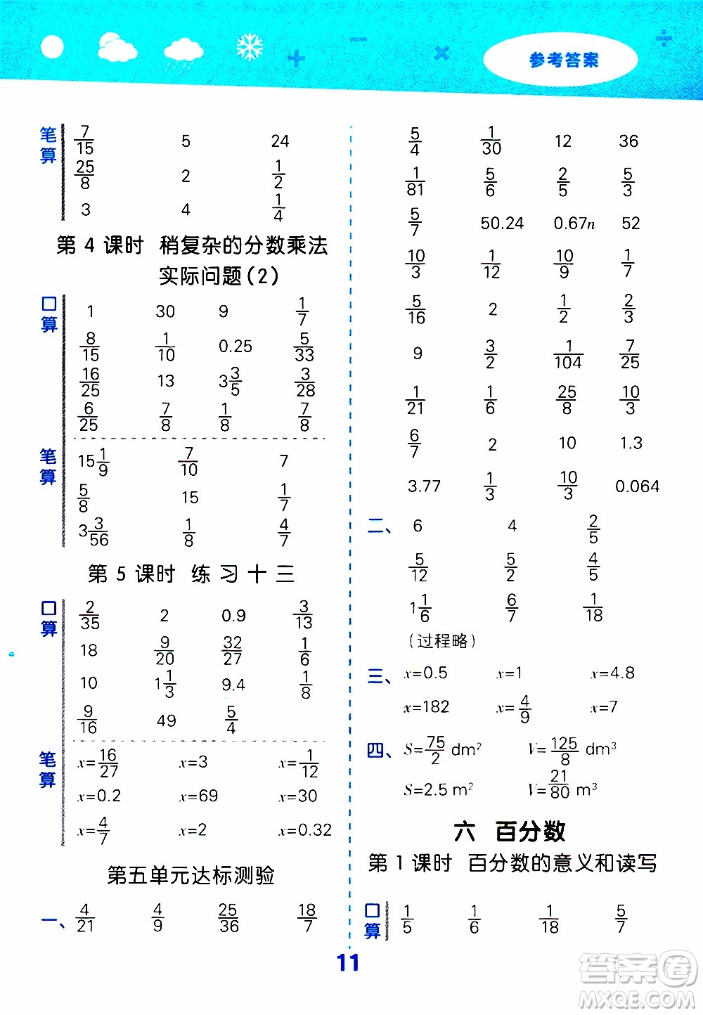 小兒郎2019秋季小學口算大通關(guān)數(shù)學六年級上冊SJ蘇教版參考答案