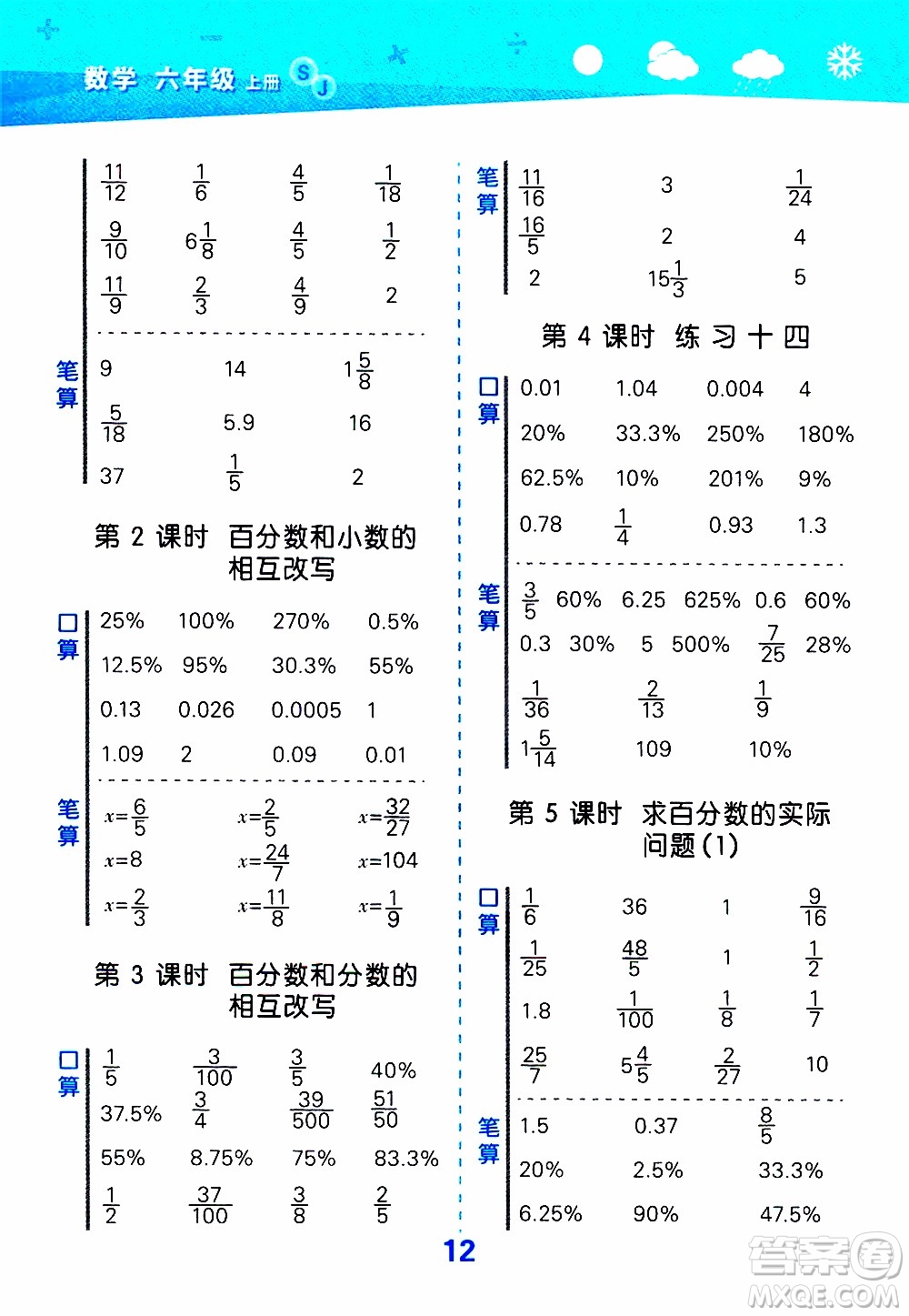 小兒郎2019秋季小學口算大通關(guān)數(shù)學六年級上冊SJ蘇教版參考答案