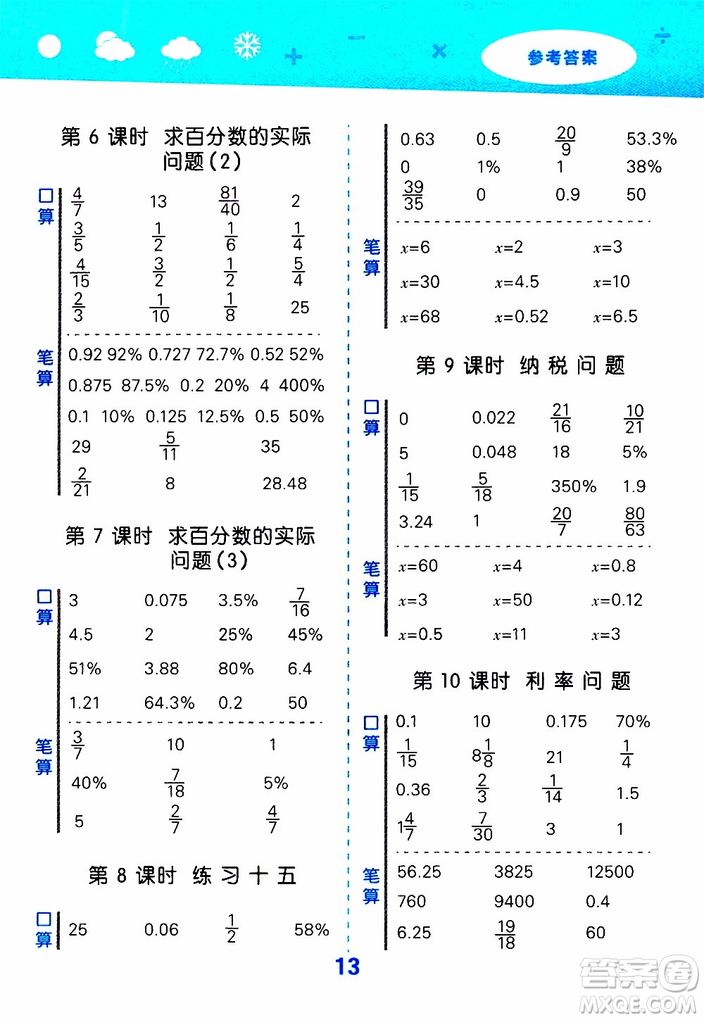 小兒郎2019秋季小學口算大通關(guān)數(shù)學六年級上冊SJ蘇教版參考答案