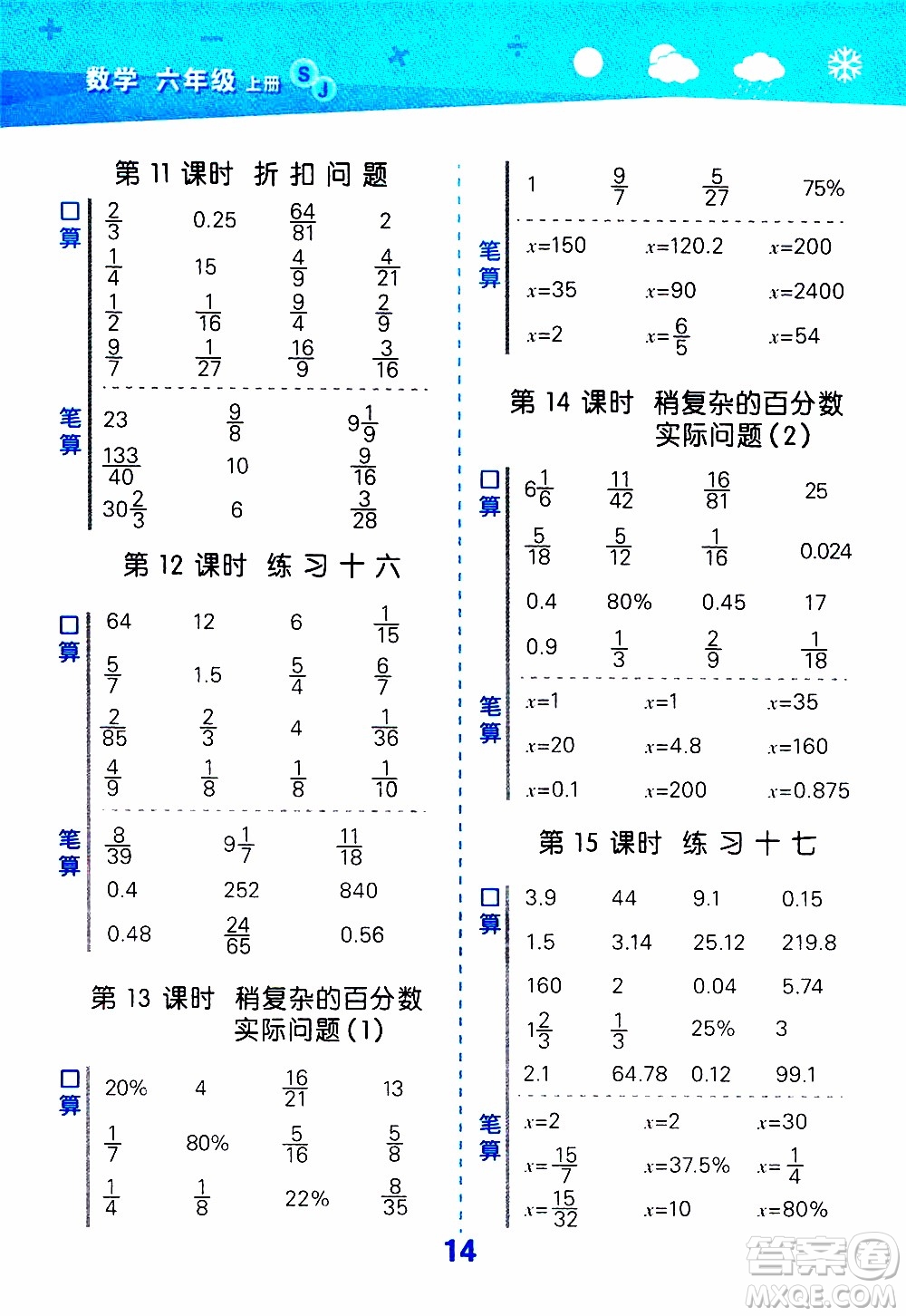 小兒郎2019秋季小學口算大通關(guān)數(shù)學六年級上冊SJ蘇教版參考答案