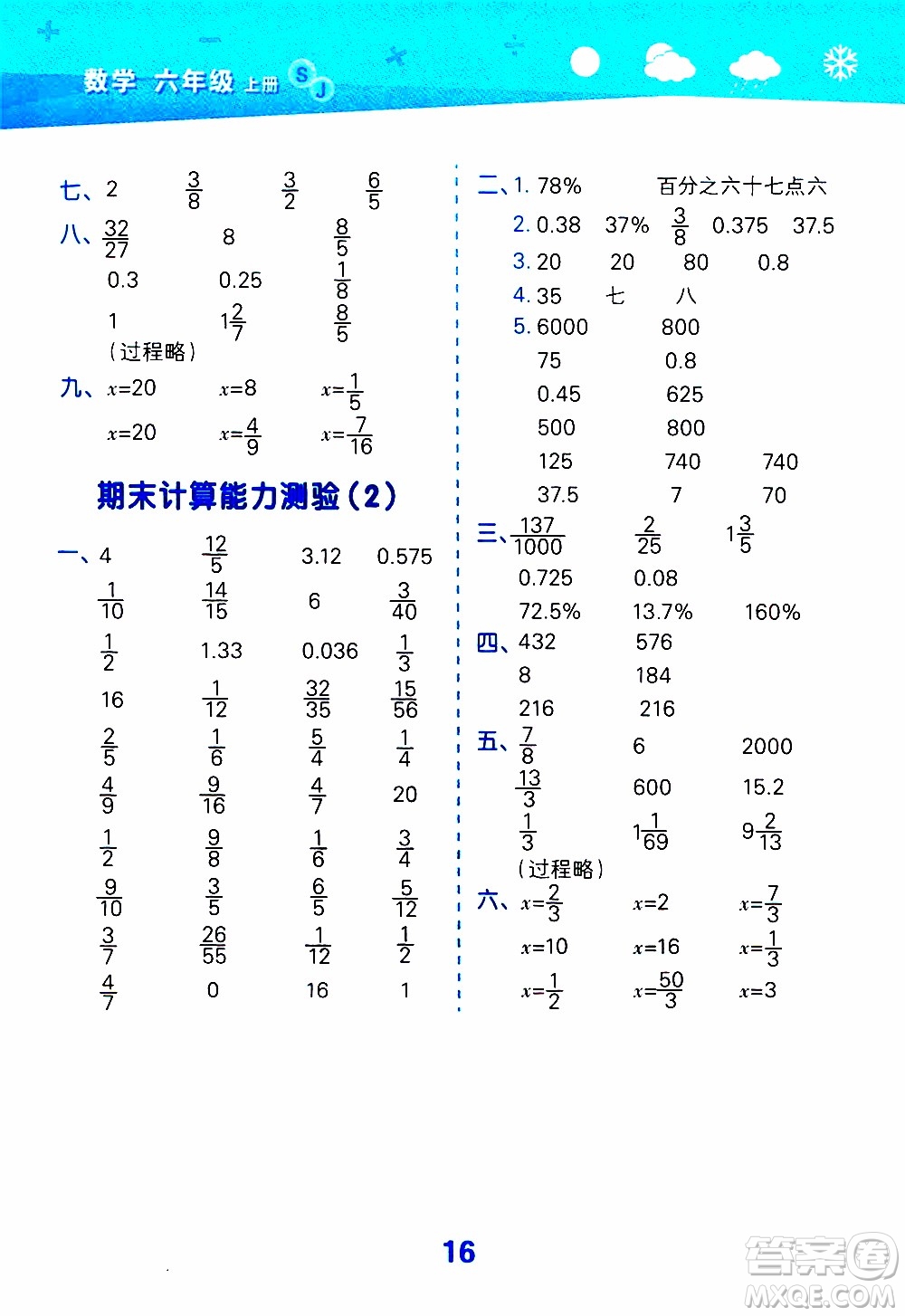 小兒郎2019秋季小學口算大通關(guān)數(shù)學六年級上冊SJ蘇教版參考答案