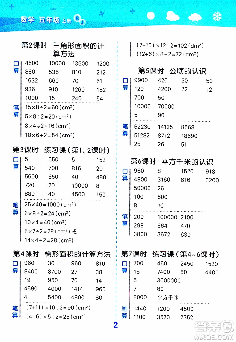 小兒郎2019秋季小學(xué)口算大通關(guān)數(shù)學(xué)五年級(jí)上冊(cè)SJ蘇教版參考答案