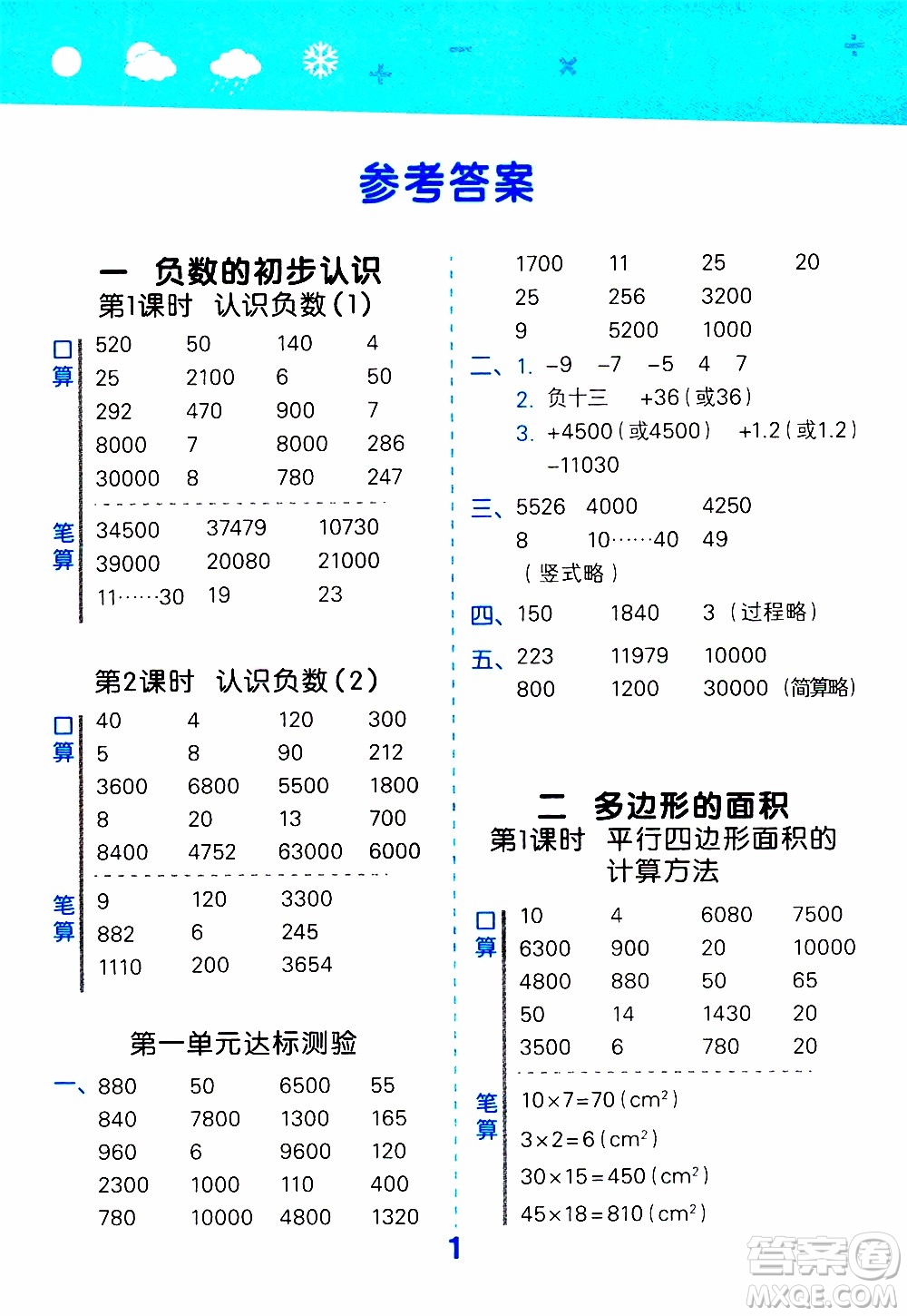 小兒郎2019秋季小學(xué)口算大通關(guān)數(shù)學(xué)五年級(jí)上冊(cè)SJ蘇教版參考答案