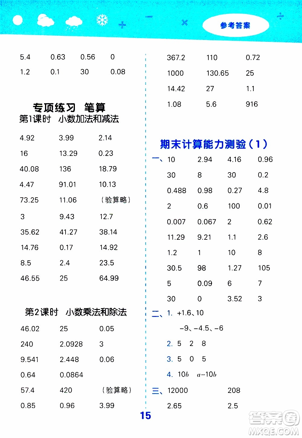 小兒郎2019秋季小學(xué)口算大通關(guān)數(shù)學(xué)五年級(jí)上冊(cè)SJ蘇教版參考答案