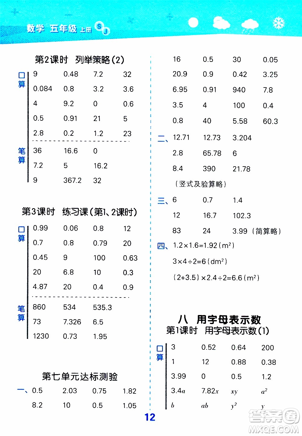 小兒郎2019秋季小學(xué)口算大通關(guān)數(shù)學(xué)五年級(jí)上冊(cè)SJ蘇教版參考答案