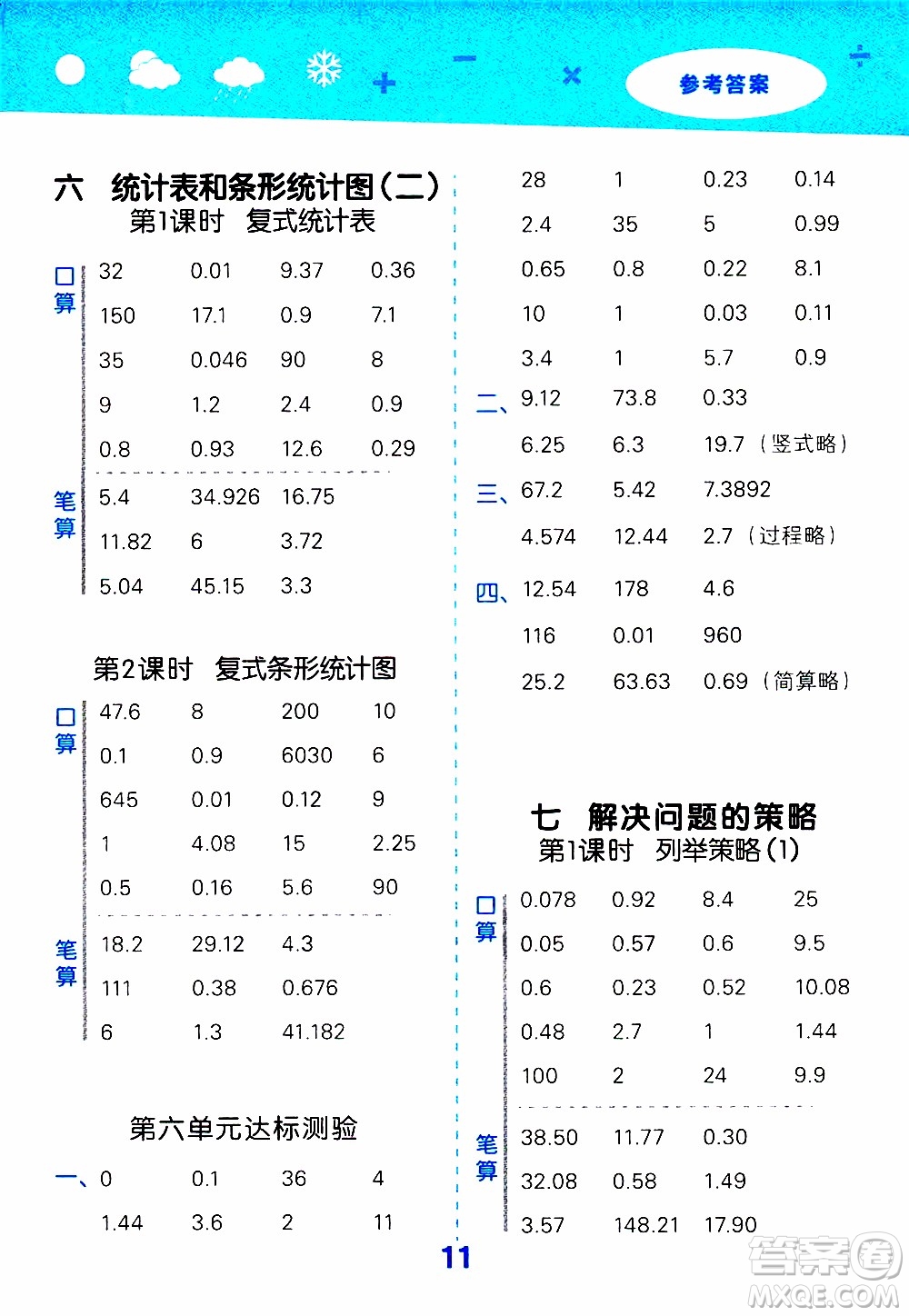 小兒郎2019秋季小學(xué)口算大通關(guān)數(shù)學(xué)五年級(jí)上冊(cè)SJ蘇教版參考答案