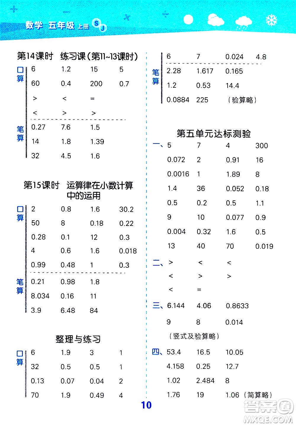 小兒郎2019秋季小學(xué)口算大通關(guān)數(shù)學(xué)五年級(jí)上冊(cè)SJ蘇教版參考答案