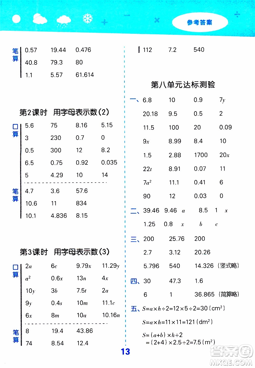 小兒郎2019秋季小學(xué)口算大通關(guān)數(shù)學(xué)五年級(jí)上冊(cè)SJ蘇教版參考答案