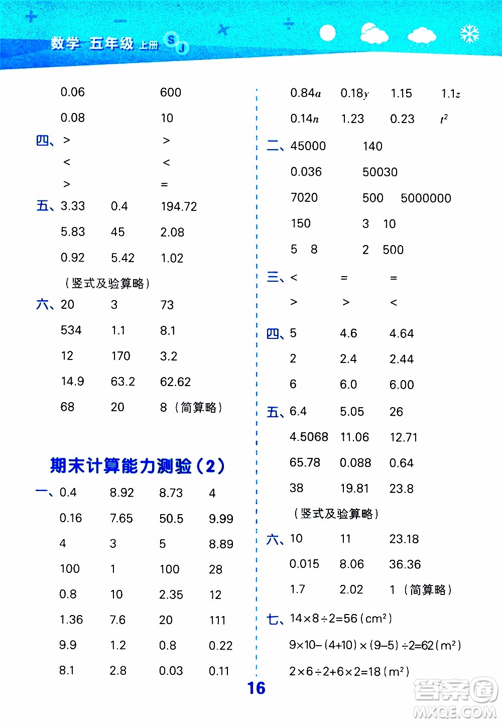 小兒郎2019秋季小學(xué)口算大通關(guān)數(shù)學(xué)五年級(jí)上冊(cè)SJ蘇教版參考答案