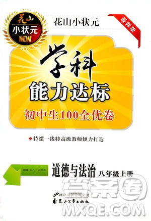 花山小狀元2019學(xué)科能力達(dá)標(biāo)初中生100全優(yōu)卷道德與法治八年級(jí)上冊(cè)答案