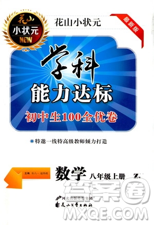 花山小狀元2019學(xué)科能力達標(biāo)初中生100全優(yōu)卷數(shù)學(xué)八年級上冊浙教版ZJ答案