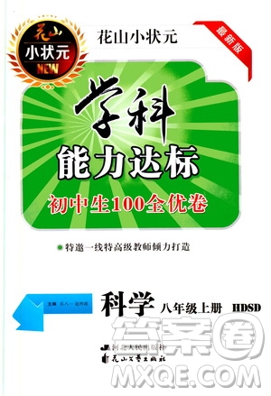 花山小狀元2019學科能力達標初中生100全優(yōu)卷科學八年級上冊華東師大版HDSD答案