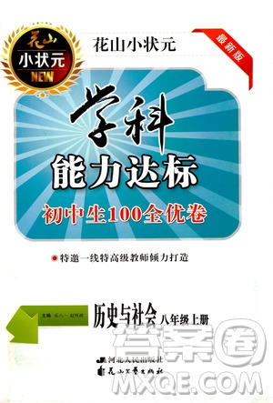 花山小狀元2019學(xué)科能力達(dá)標(biāo)初中生100全優(yōu)卷歷史與社會(huì)八年級上冊答案