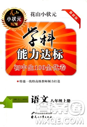 花山小狀元2019學(xué)科能力達標(biāo)初中生100全優(yōu)卷語文八年級上冊人教版答案