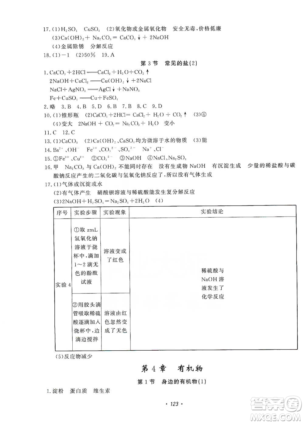 花山小狀元2019學(xué)科能力達(dá)標(biāo)初中生100全優(yōu)卷科學(xué)九年級(jí)上冊(cè)華東師大版HDSD答案