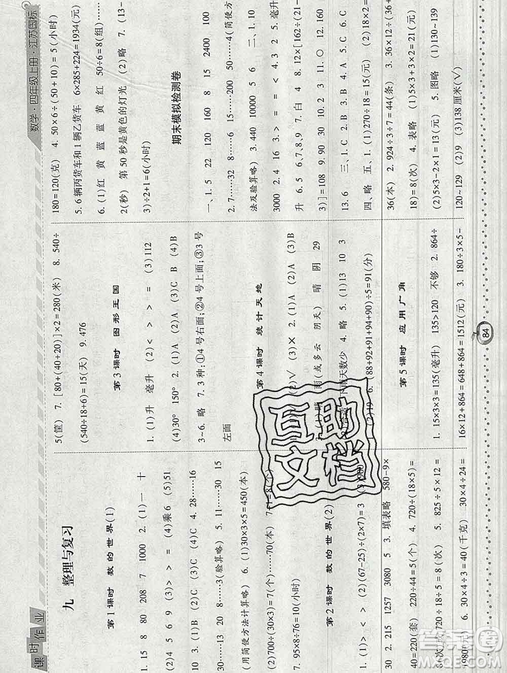 2019年秋江蘇版經綸學典課時作業(yè)四年級數(shù)學上冊答案