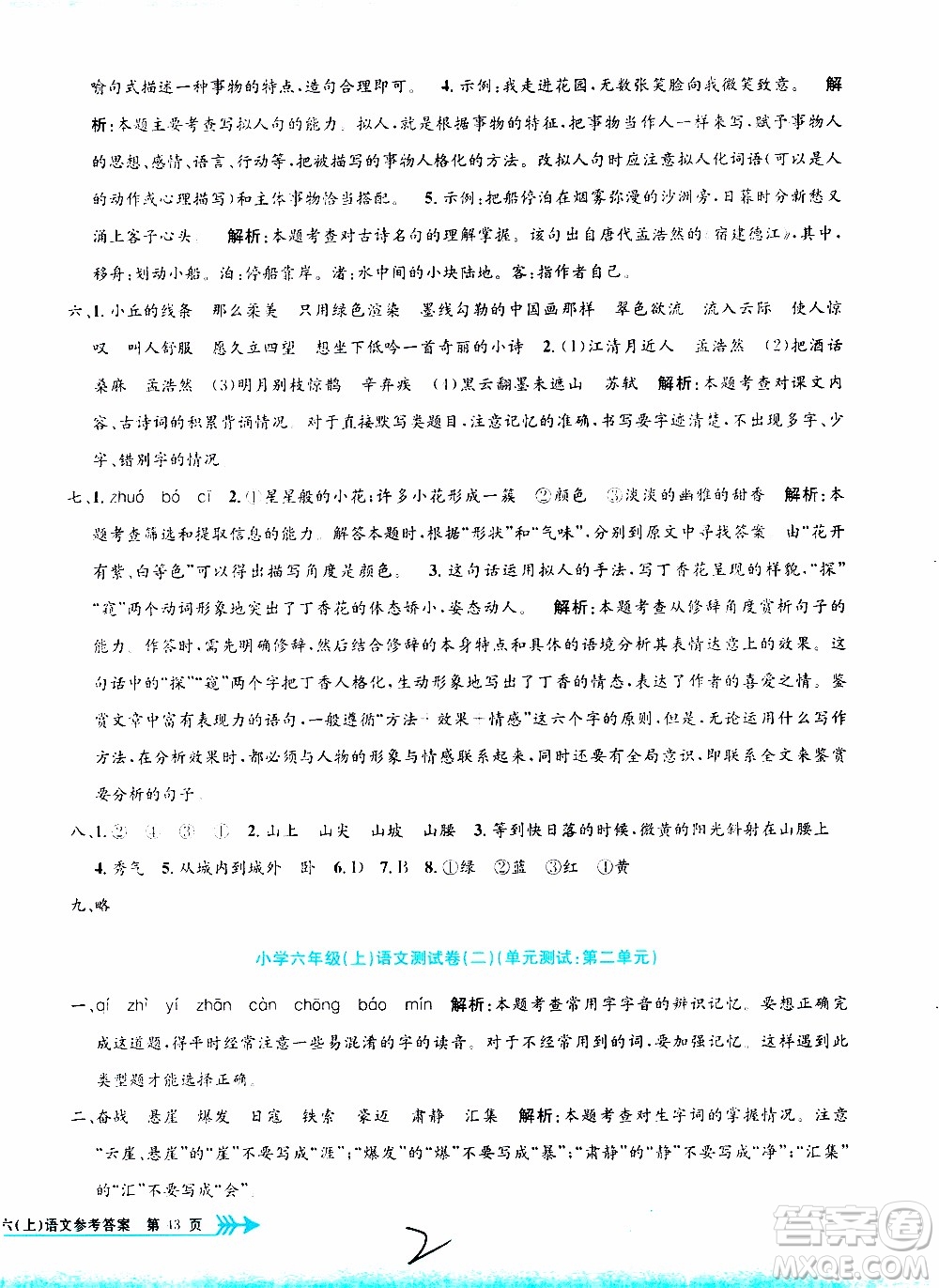 孟建平系列叢書2019年小學(xué)單元測試語文六年級(jí)上冊(cè)R人教版參考答案