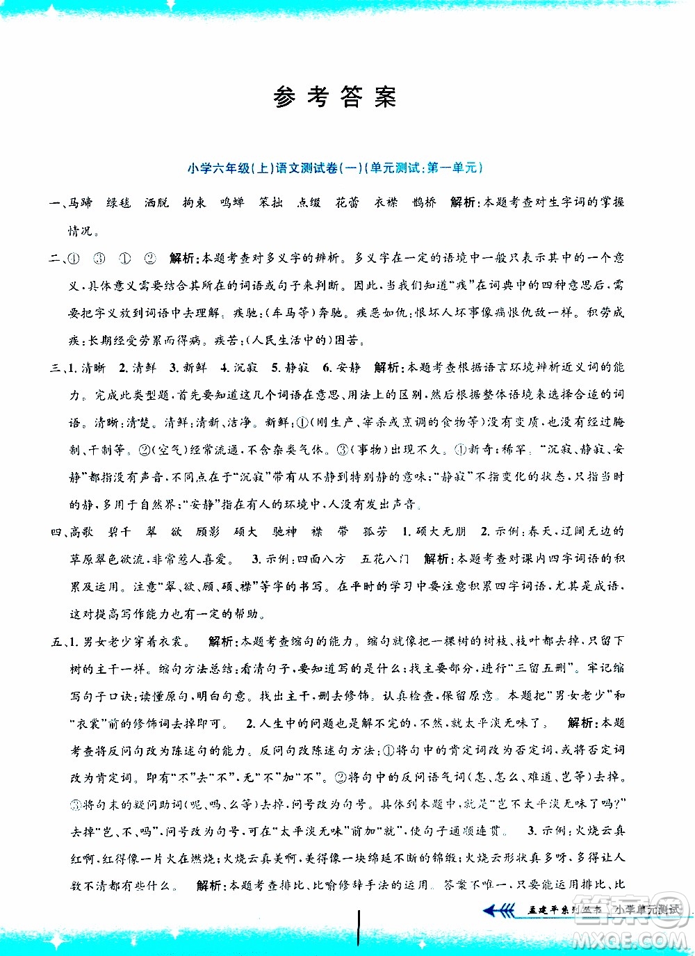 孟建平系列叢書2019年小學(xué)單元測試語文六年級(jí)上冊(cè)R人教版參考答案