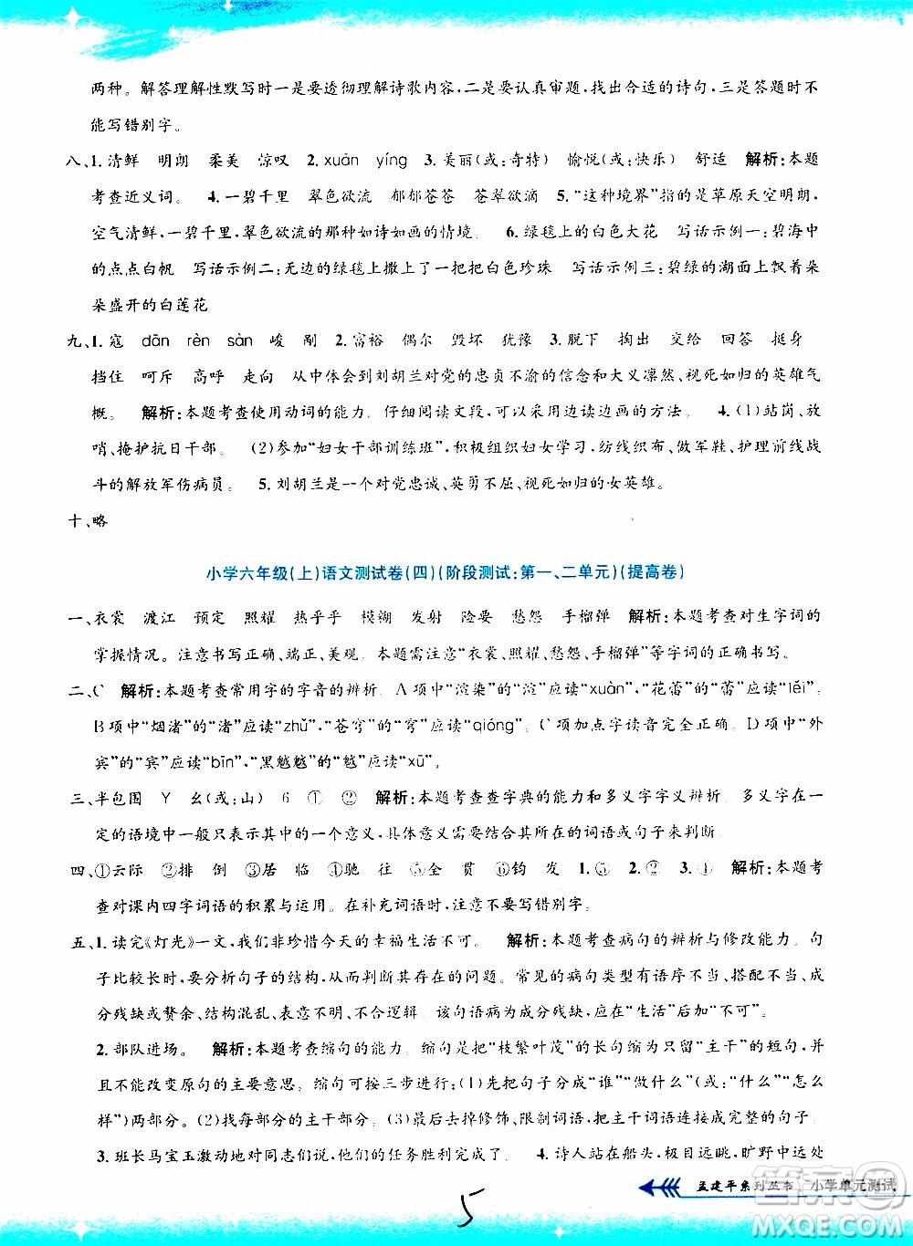 孟建平系列叢書2019年小學(xué)單元測試語文六年級(jí)上冊(cè)R人教版參考答案