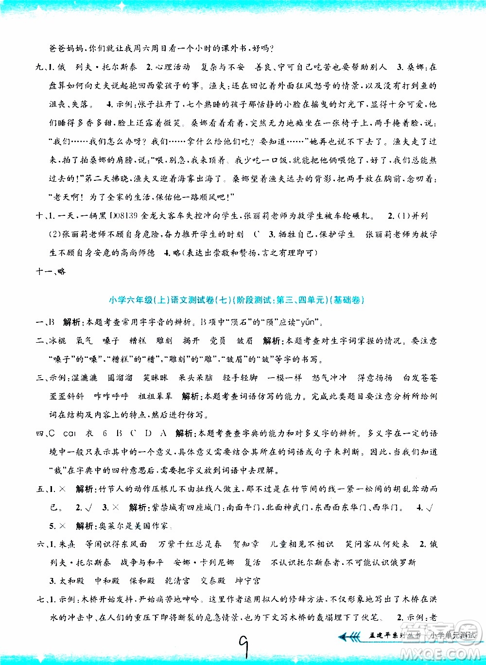 孟建平系列叢書2019年小學(xué)單元測試語文六年級(jí)上冊(cè)R人教版參考答案