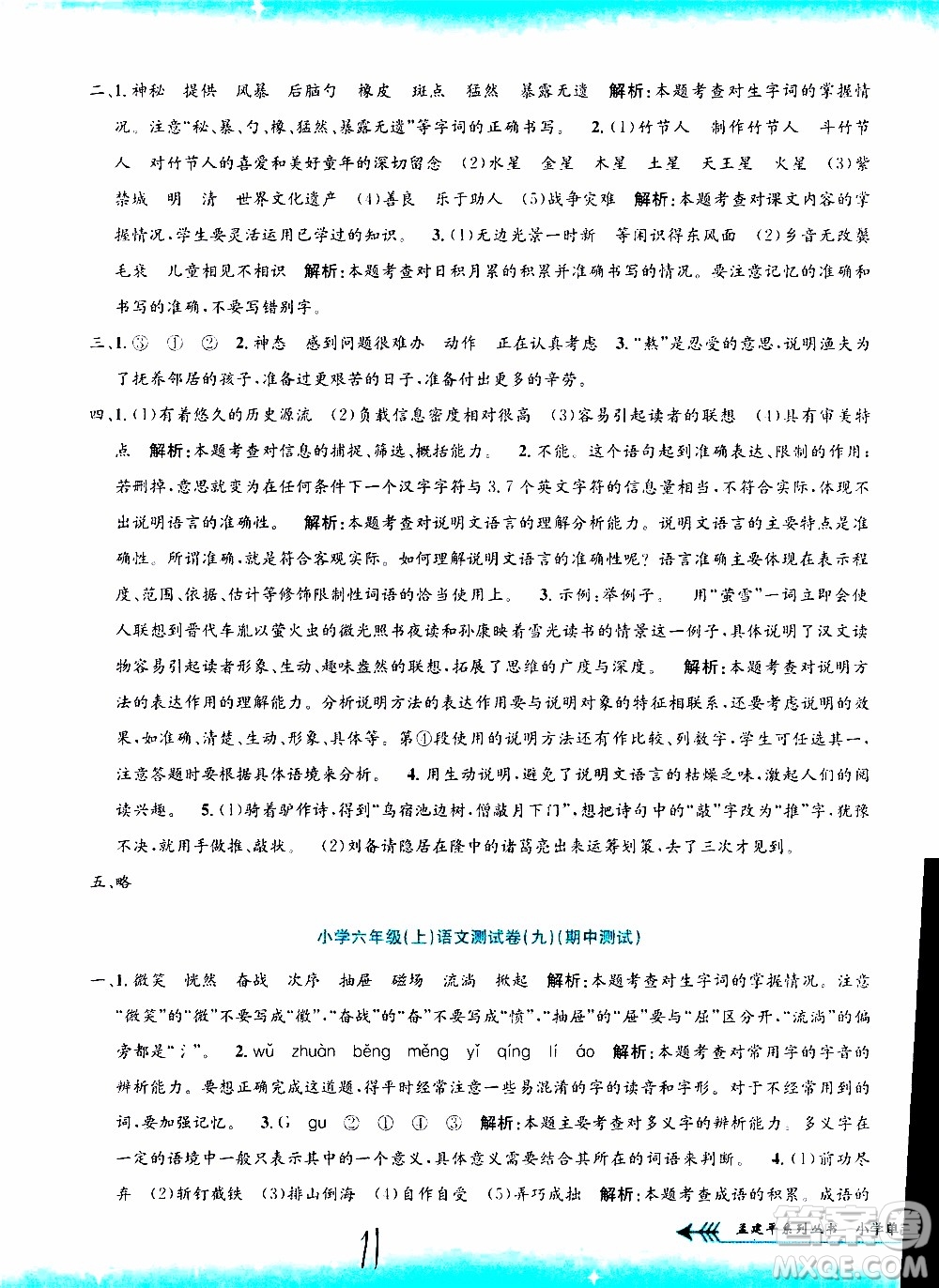 孟建平系列叢書2019年小學(xué)單元測試語文六年級(jí)上冊(cè)R人教版參考答案