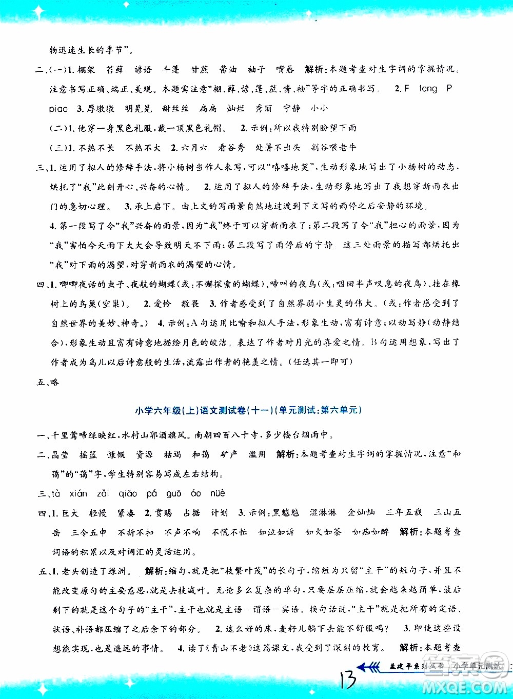 孟建平系列叢書2019年小學(xué)單元測試語文六年級(jí)上冊(cè)R人教版參考答案