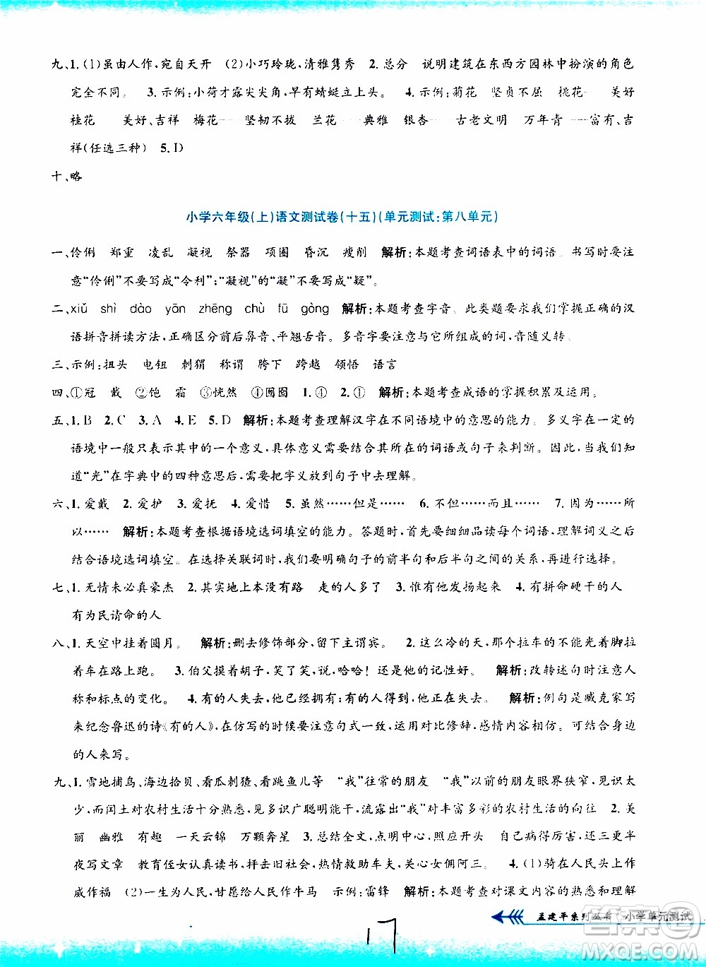 孟建平系列叢書2019年小學(xué)單元測試語文六年級(jí)上冊(cè)R人教版參考答案