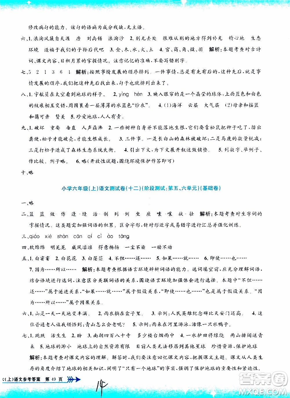 孟建平系列叢書2019年小學(xué)單元測試語文六年級(jí)上冊(cè)R人教版參考答案