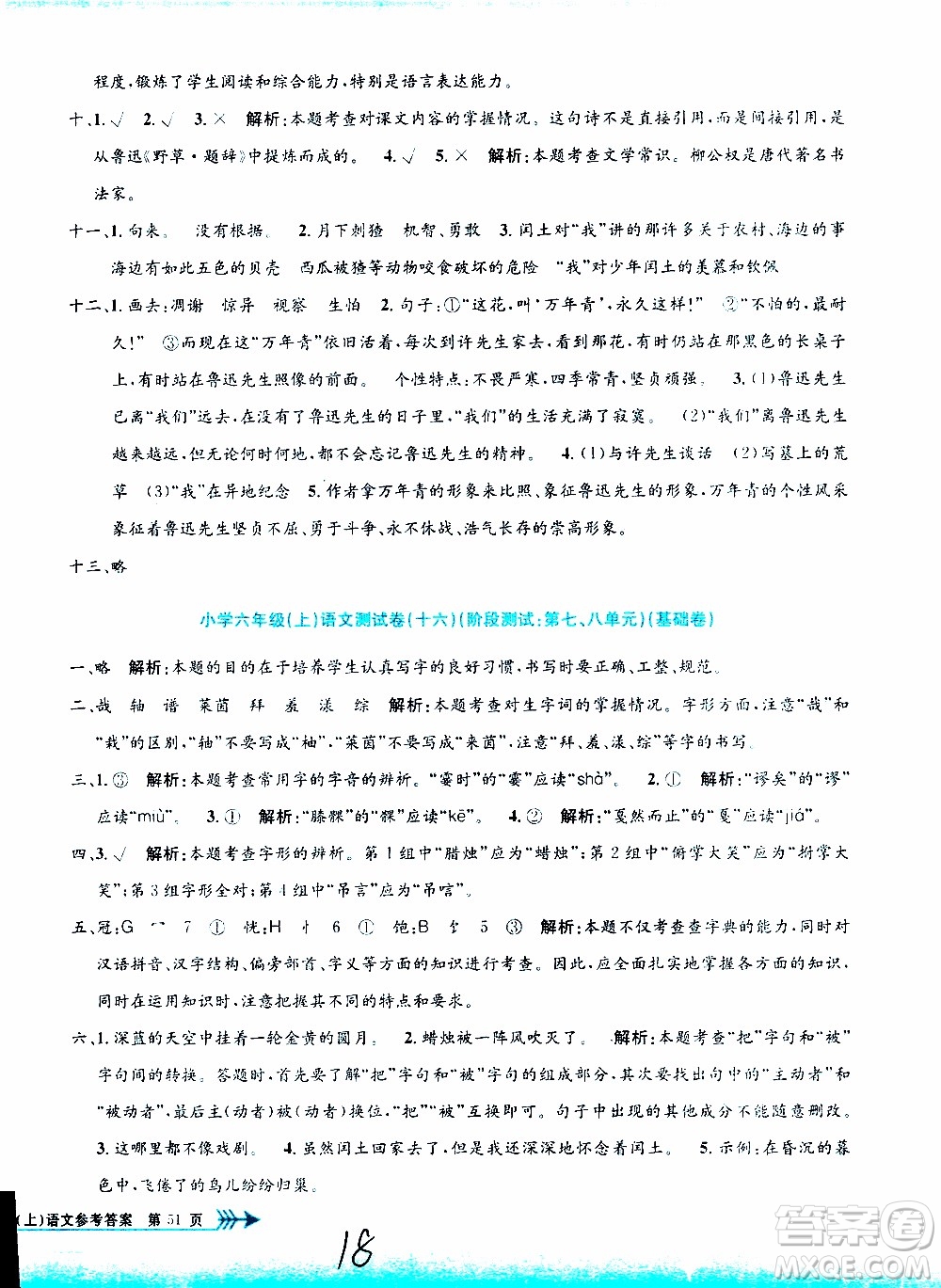 孟建平系列叢書2019年小學(xué)單元測試語文六年級(jí)上冊(cè)R人教版參考答案