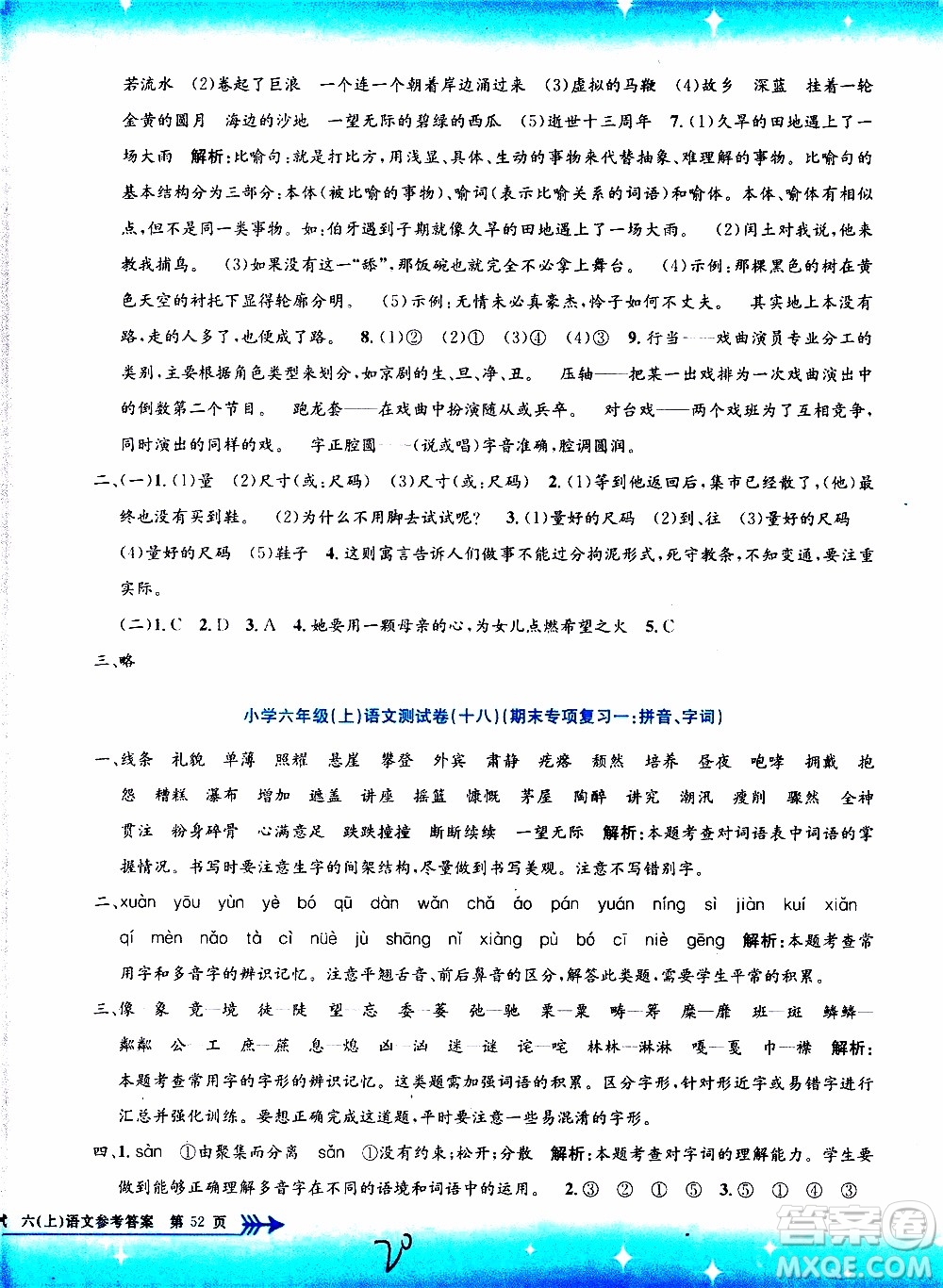 孟建平系列叢書2019年小學(xué)單元測試語文六年級(jí)上冊(cè)R人教版參考答案