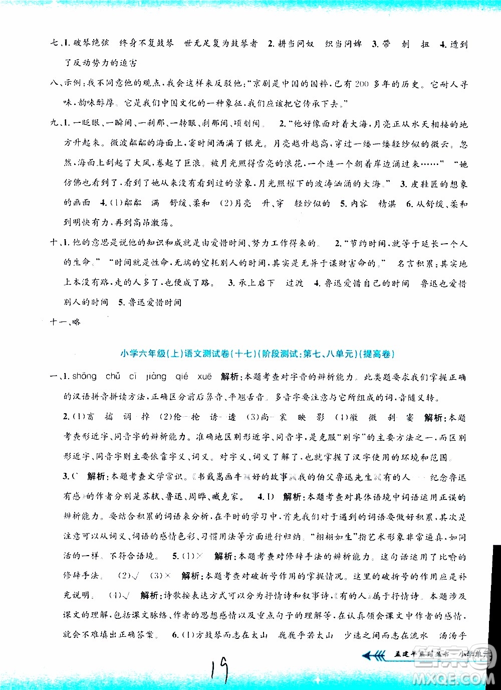 孟建平系列叢書2019年小學(xué)單元測試語文六年級(jí)上冊(cè)R人教版參考答案