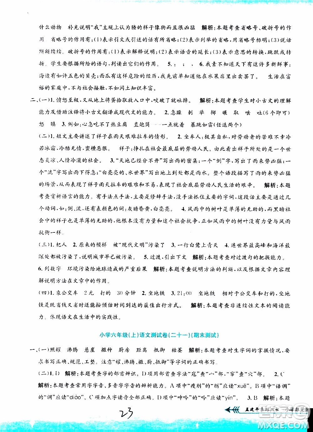 孟建平系列叢書2019年小學(xué)單元測試語文六年級(jí)上冊(cè)R人教版參考答案