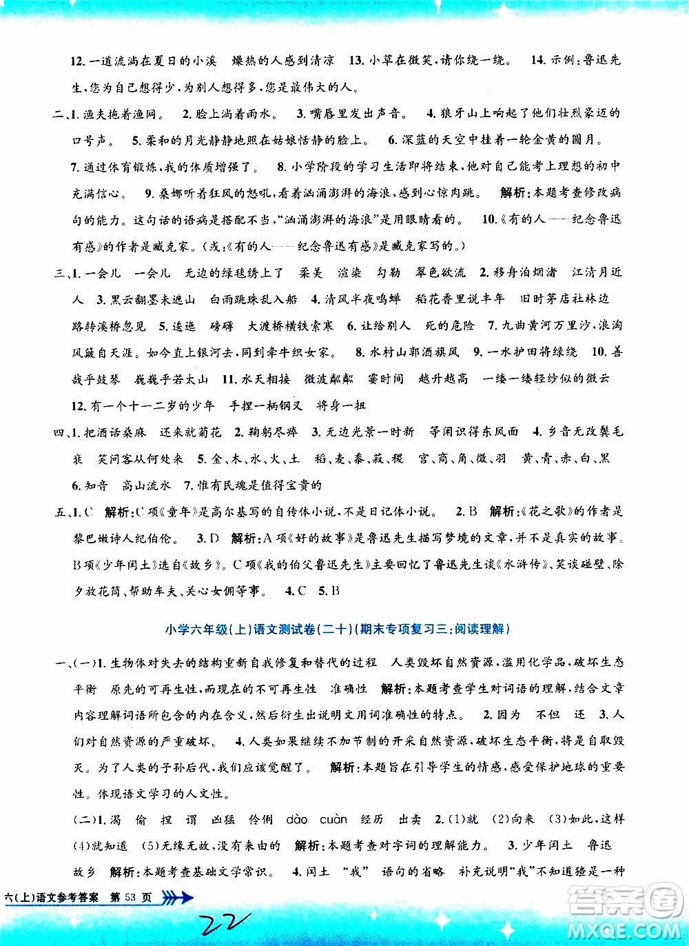 孟建平系列叢書2019年小學(xué)單元測試語文六年級(jí)上冊(cè)R人教版參考答案