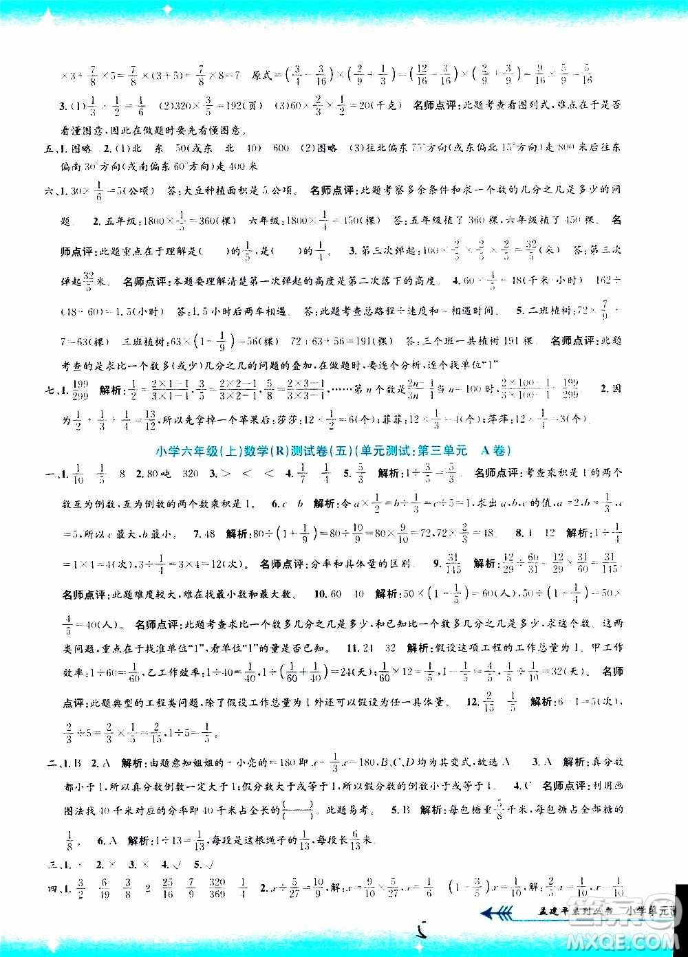 孟建平系列叢書2019年小學單元測試數(shù)學六年級上冊R人教版參考答案