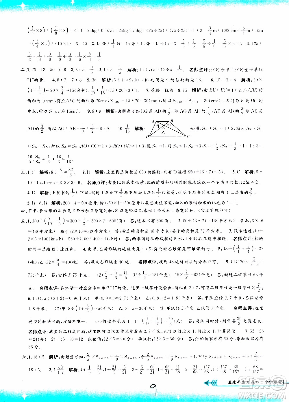 孟建平系列叢書2019年小學單元測試數(shù)學六年級上冊R人教版參考答案